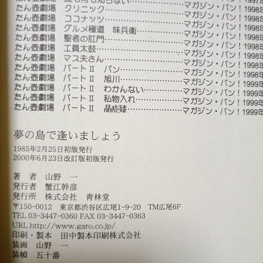 【改訂版初版】夢の島で逢いましょう　山野一
