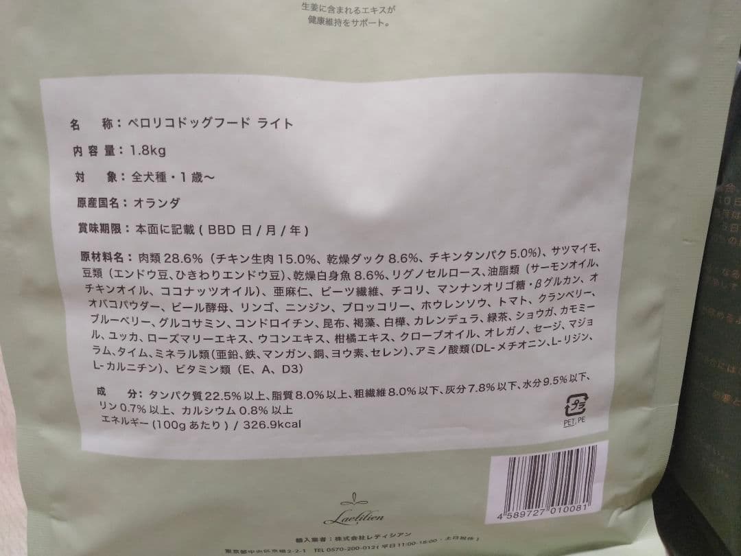 ペロリコドッグフード ライト　1.8kg ×2袋セット　新品未開封
