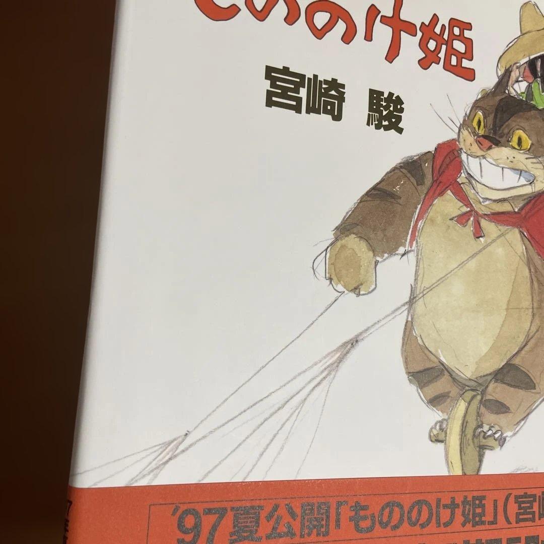 もののけ姫 １９８０年初期設定版