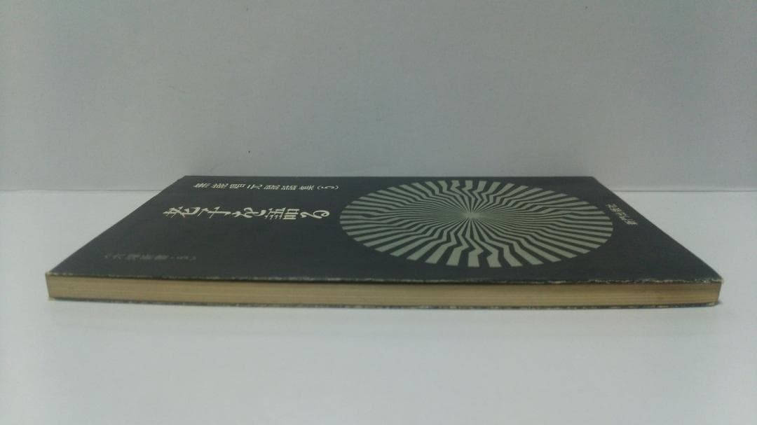 無能唱元　無能唱元説話集（５）老子を語る　新門出版社　1985年