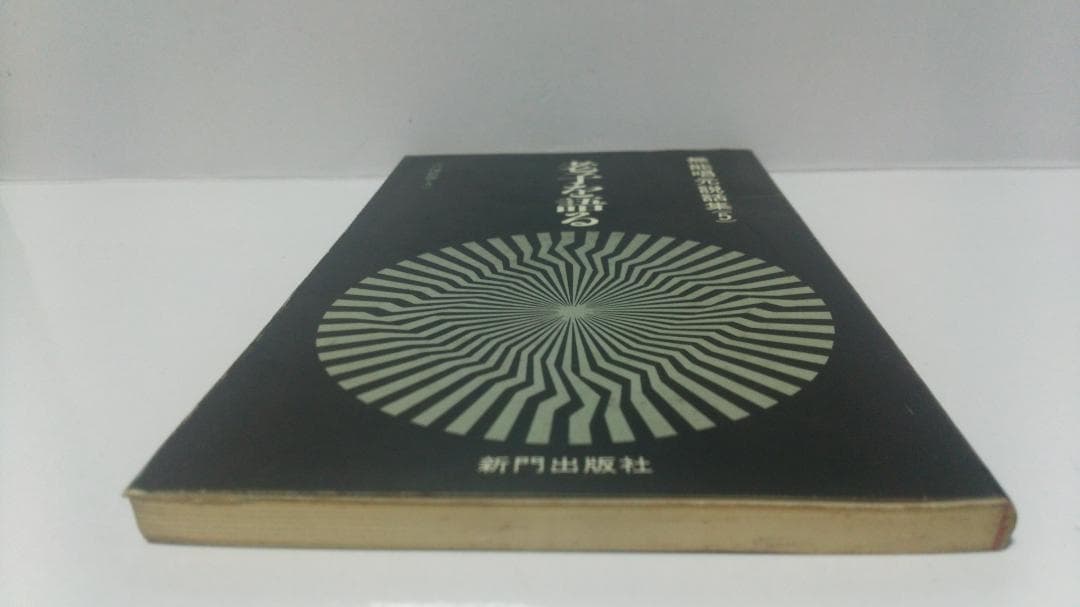 無能唱元　無能唱元説話集（５）老子を語る　新門出版社　1985年