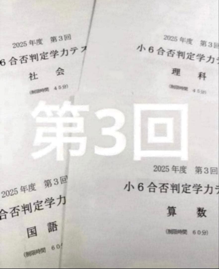 浜学園 小６ 2025年度　合否判定学力テスト4教科　第1回〜第5回