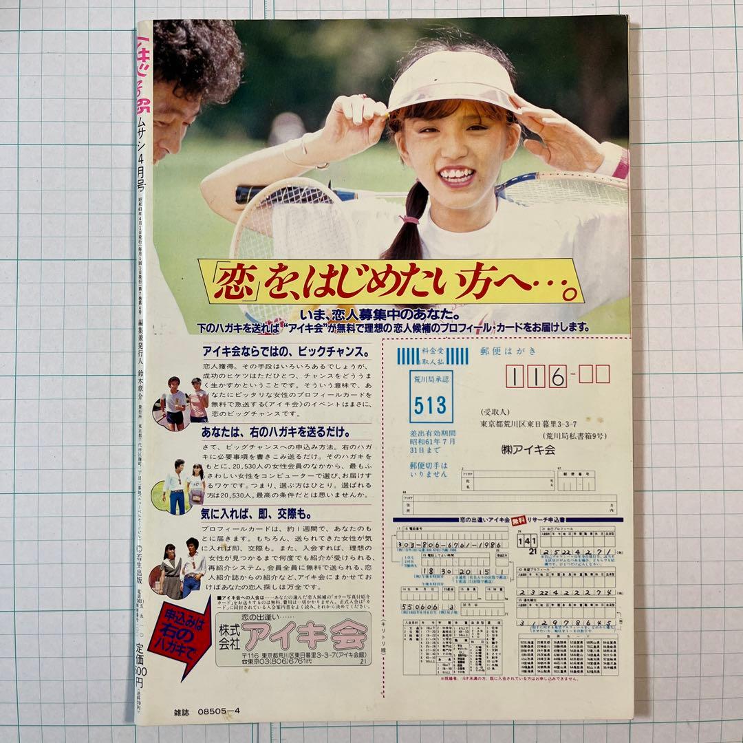 ムサシ 1986.04 NO.65 昭和レトロ 雑誌