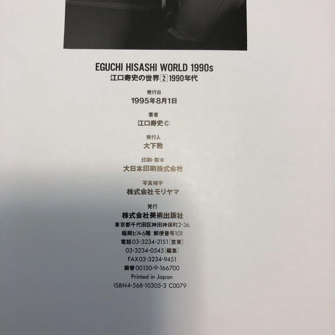 EGUCHI HISASHI WORLD 江口寿史の世界2 1990年代