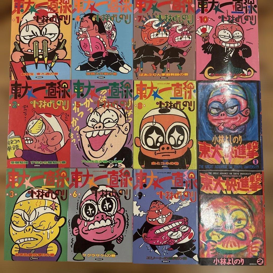 東大一直線 1-10巻 東大快進撃 1-2巻 小林よしのり 全巻セット　初版