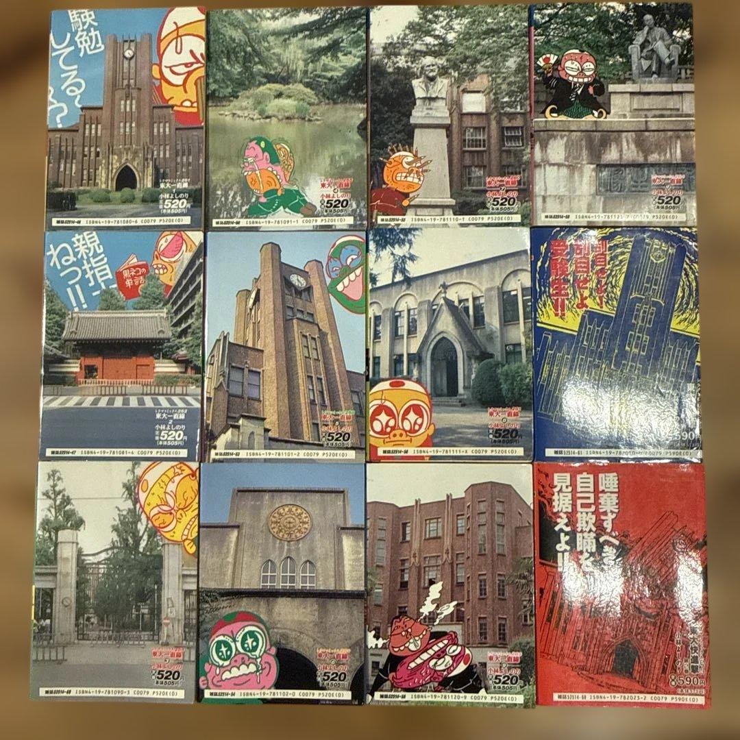 東大一直線 1-10巻 東大快進撃 1-2巻 小林よしのり 全巻セット　初版