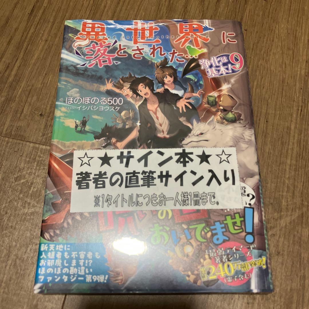 異世界に落とされた…浄化は基本! 1〜9巻　新品未開封　直筆サイン付き