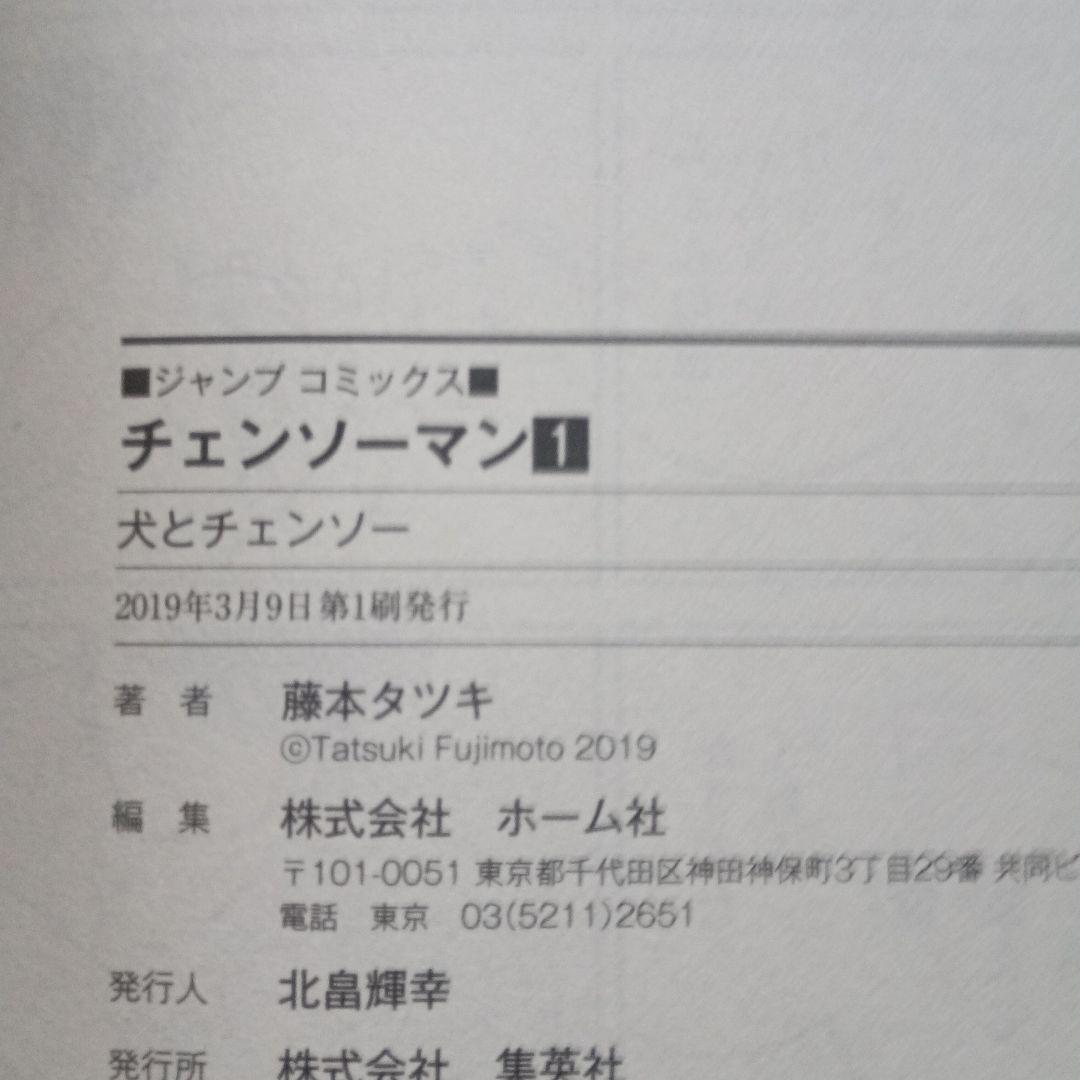 チェンソーマン 1巻初版、チラシ