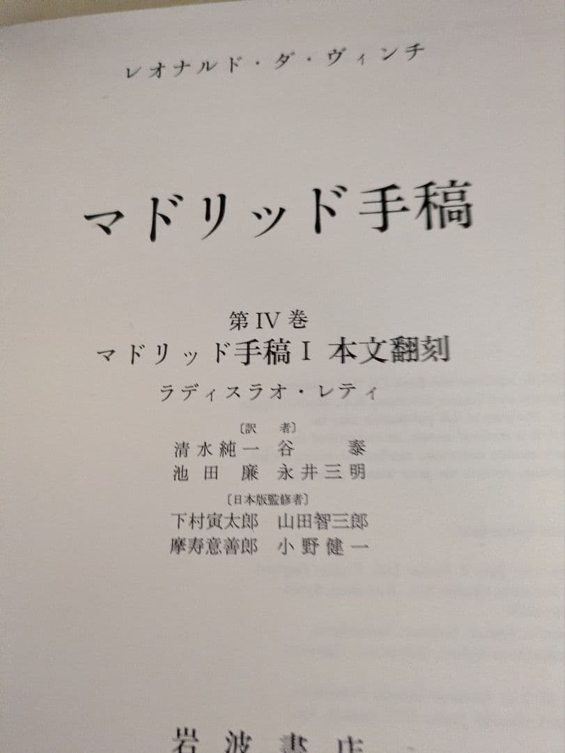 レオナルド・ダ・ヴィンチ 『マドリッド手稿』 岩波書店 全5巻組