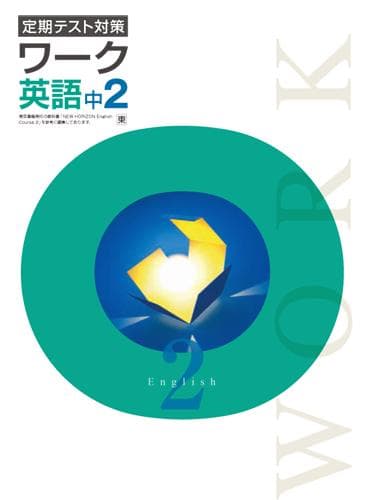 【最新版・新品・未使用】定期テスト対策　栄光ワーク　中学2年生　3冊セット