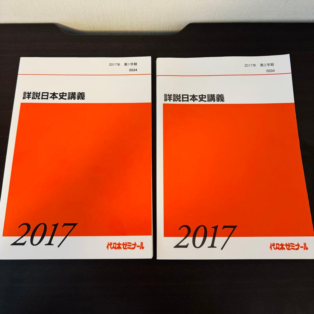 土屋文明 詳説日本史講義①② サクナビクス テキストセット