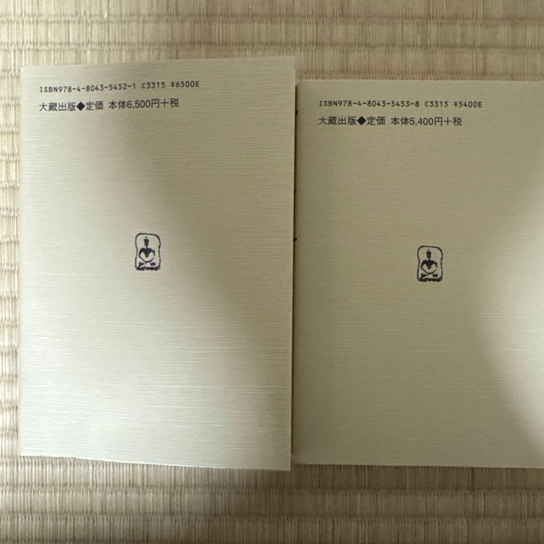 『八宗綱要 上・下 巻セット』平川 彰 著