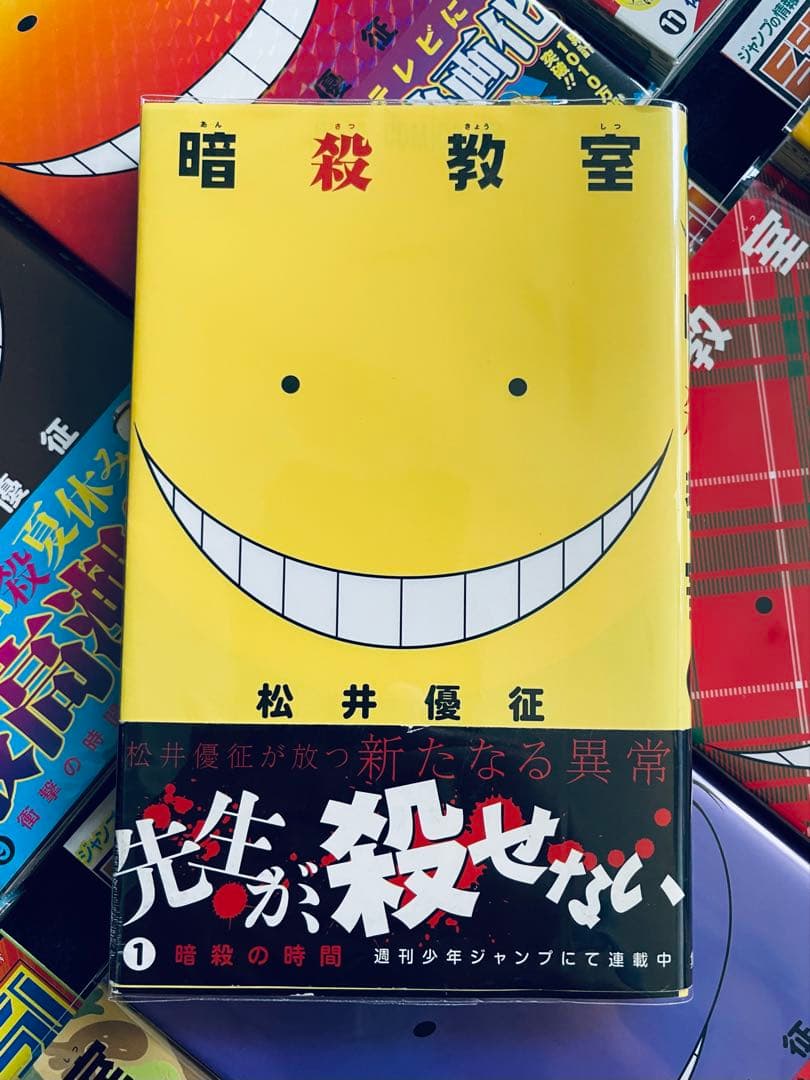 【全巻初版】暗殺教室【帯☆チラシ付き】 + おまけ