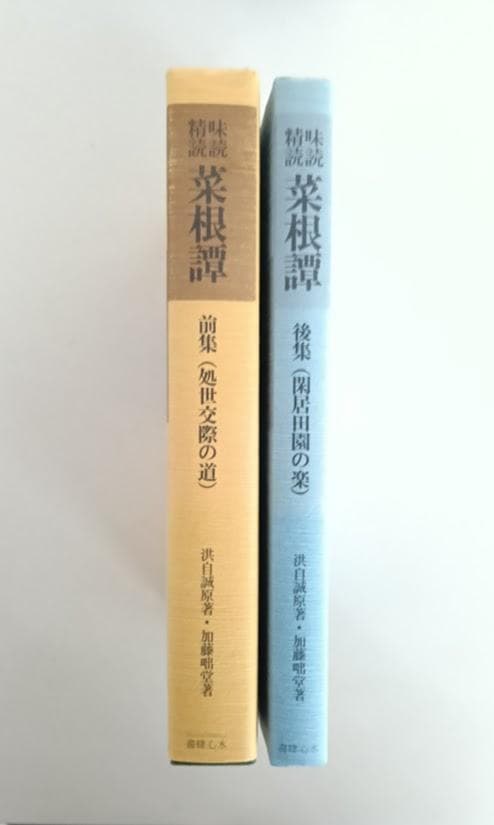 【絶版・ルビ本・貴重】味読精読 菜根譚 前集・後集　揃　洪自誠 ・加藤咄堂