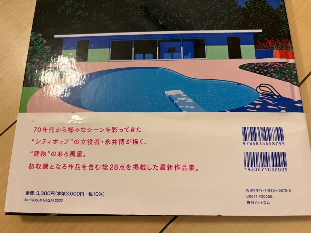 永井博 作品集 トロピカル・モダン 直筆サイン・イラスト入り