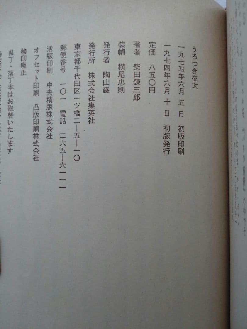 うろつき夜太　柴田錬三郎　1974年　初版本