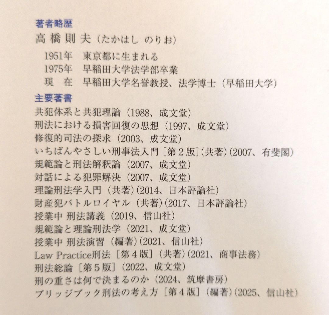 【バラ売りも検討】高橋則夫 刑法総論・刑法各論 どちらも第5版