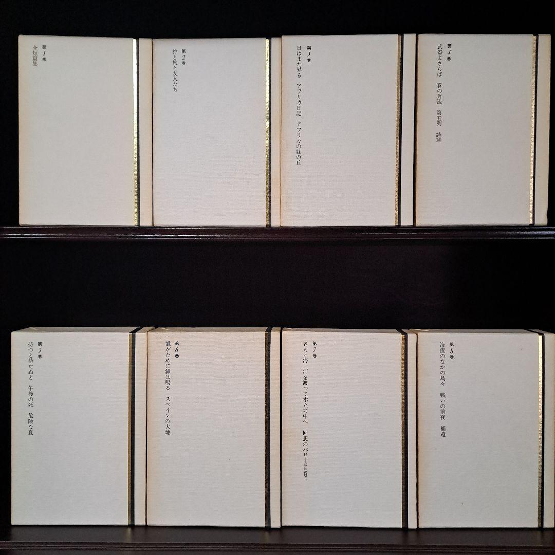 ヘミングウェイ全集　三笠書房1～8巻