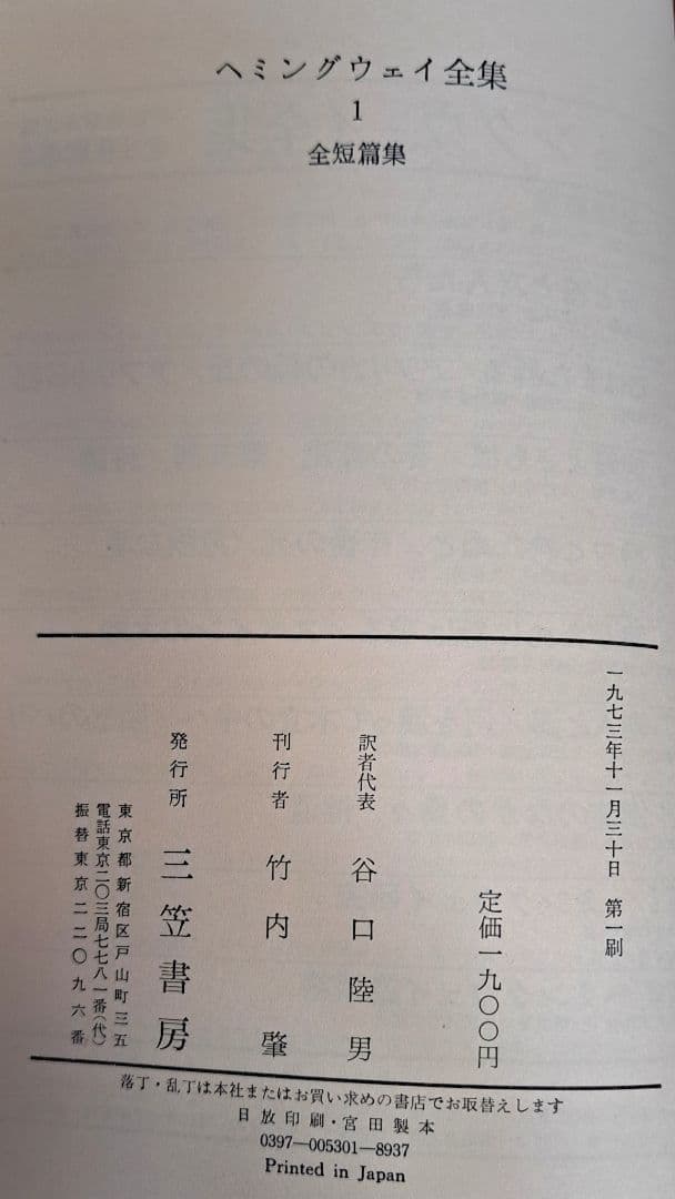 ヘミングウェイ全集　三笠書房1～8巻