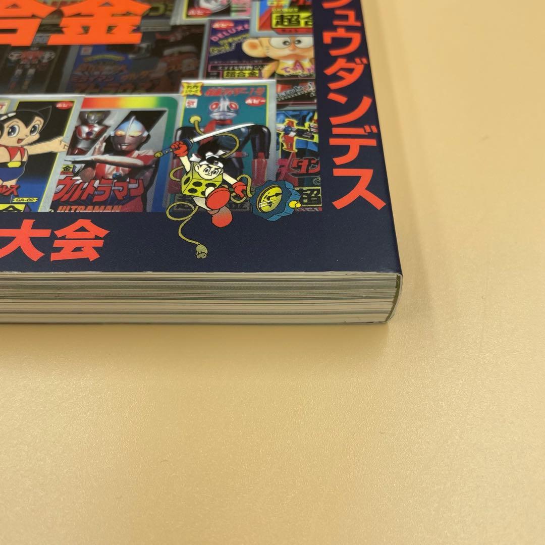 まんだらけZENBU 74 新品　極美超合金特集