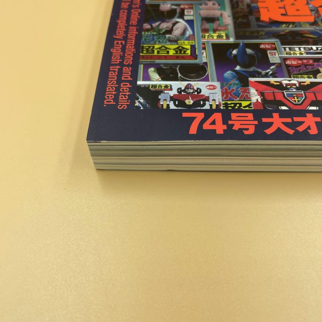 まんだらけZENBU 74 新品　極美超合金特集
