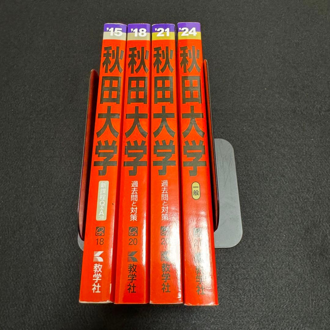 赤本　秋田大学　医学部　2009年～2020年　12年分