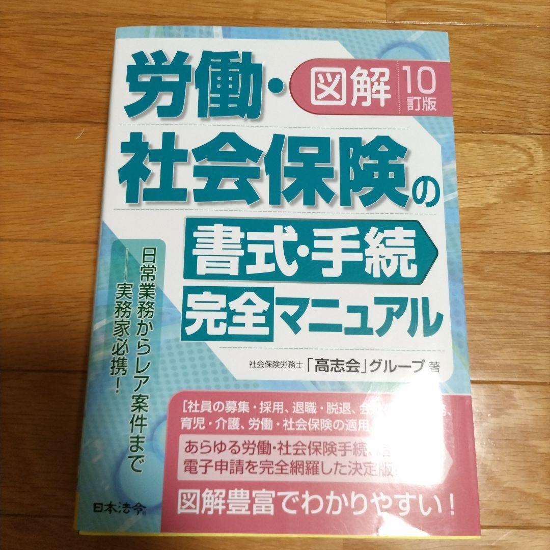 ●最新10訂版 図解 労働・社会保険の書式・手続完全マニュアル