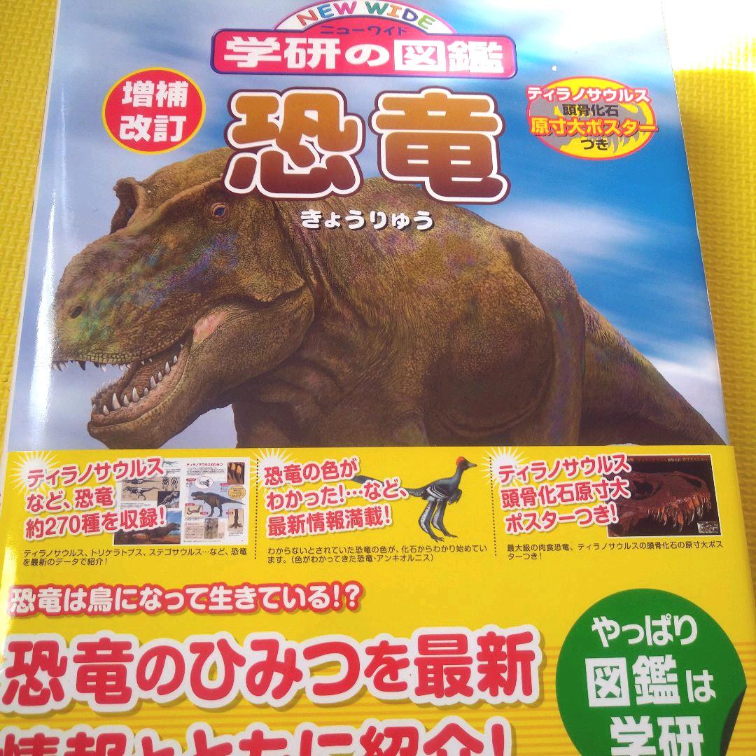 学研 学研の図鑑 恐竜 動物 植物 花 水の生き物 図鑑 ニューワイド