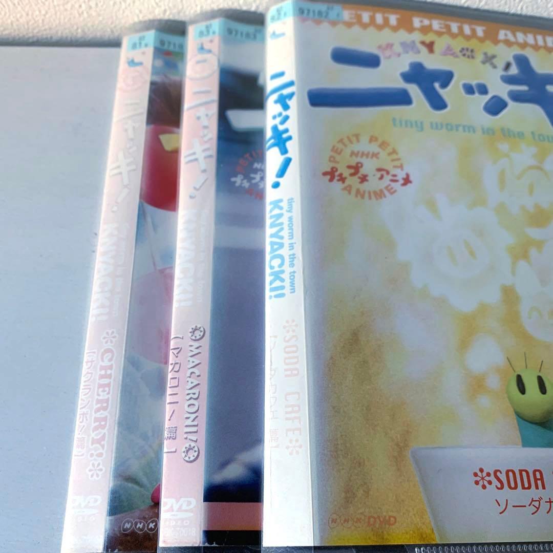 NHK プチプチ アニメ ニャッキ！ 3巻セット/ DVD