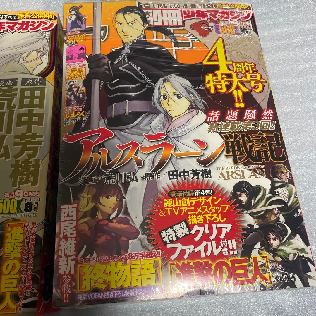 別冊少年マガジン 2013年8月号 10月号 アルスラーン戦記 新連載号 荒川弘