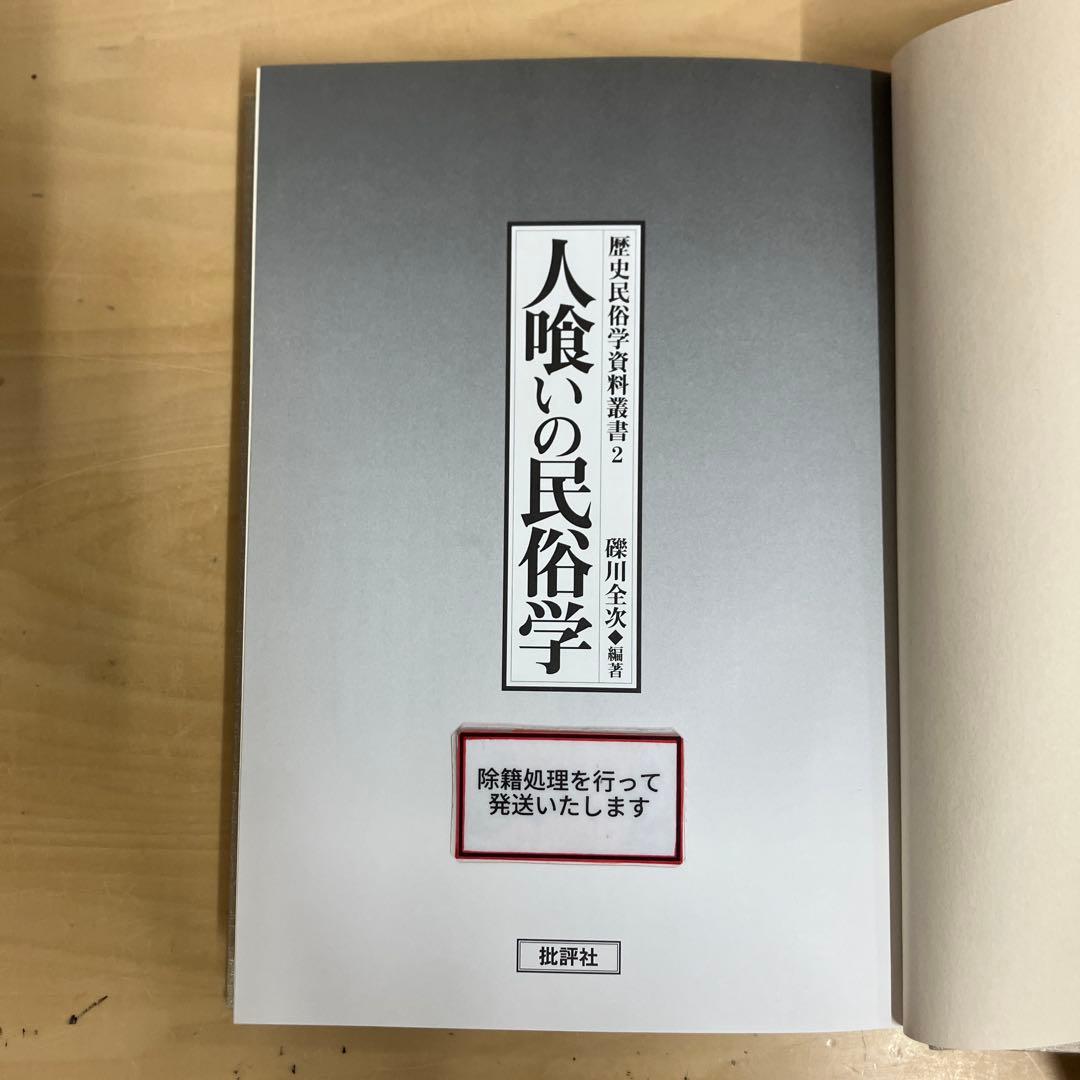 【中古本】人喰いの民族学