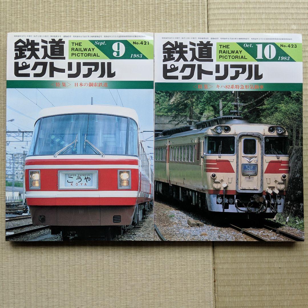 鉄道ピクトリアル 1983年 昭和58年1月−12月号  No.412-425