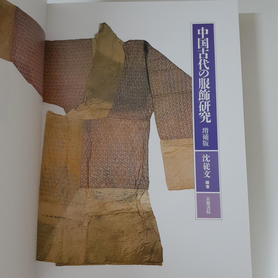 中国古代の服飾研究　増補版　沈従文・王・古田真一・栗城延江　京都書院
