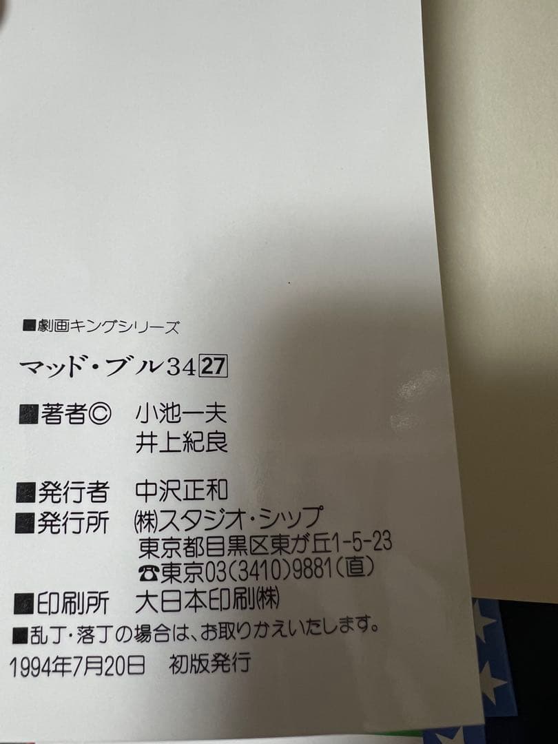 【全巻初版】マッド★ブル34 全27巻完結 まとめセット 　小池一夫 　井上紀良