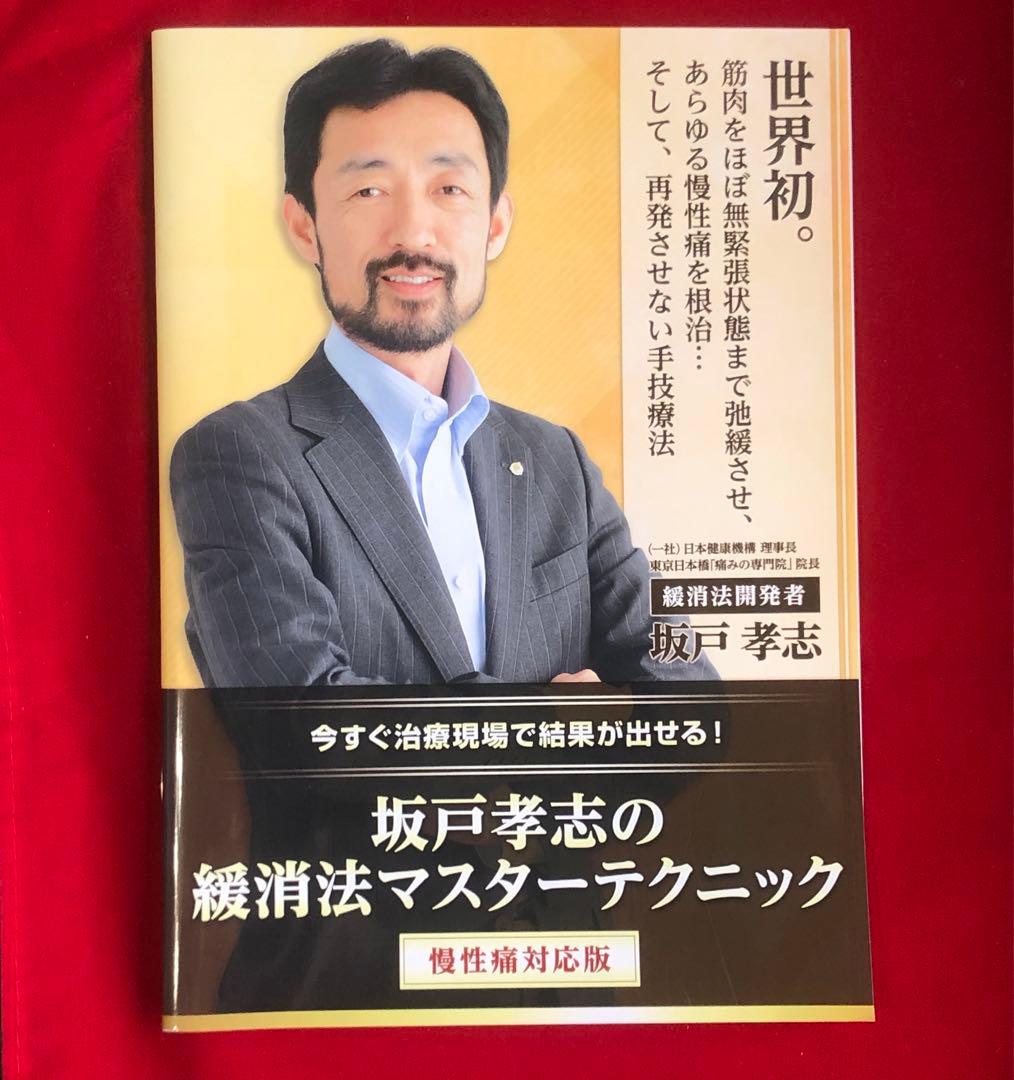 坂戸孝志の緩消法マスターテクニック DVD8枚フルセット