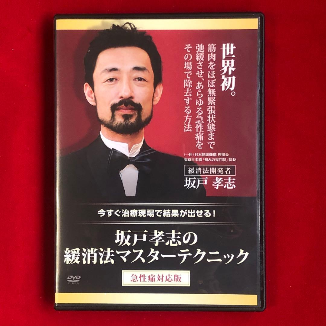 坂戸孝志の緩消法マスターテクニック DVD8枚フルセット