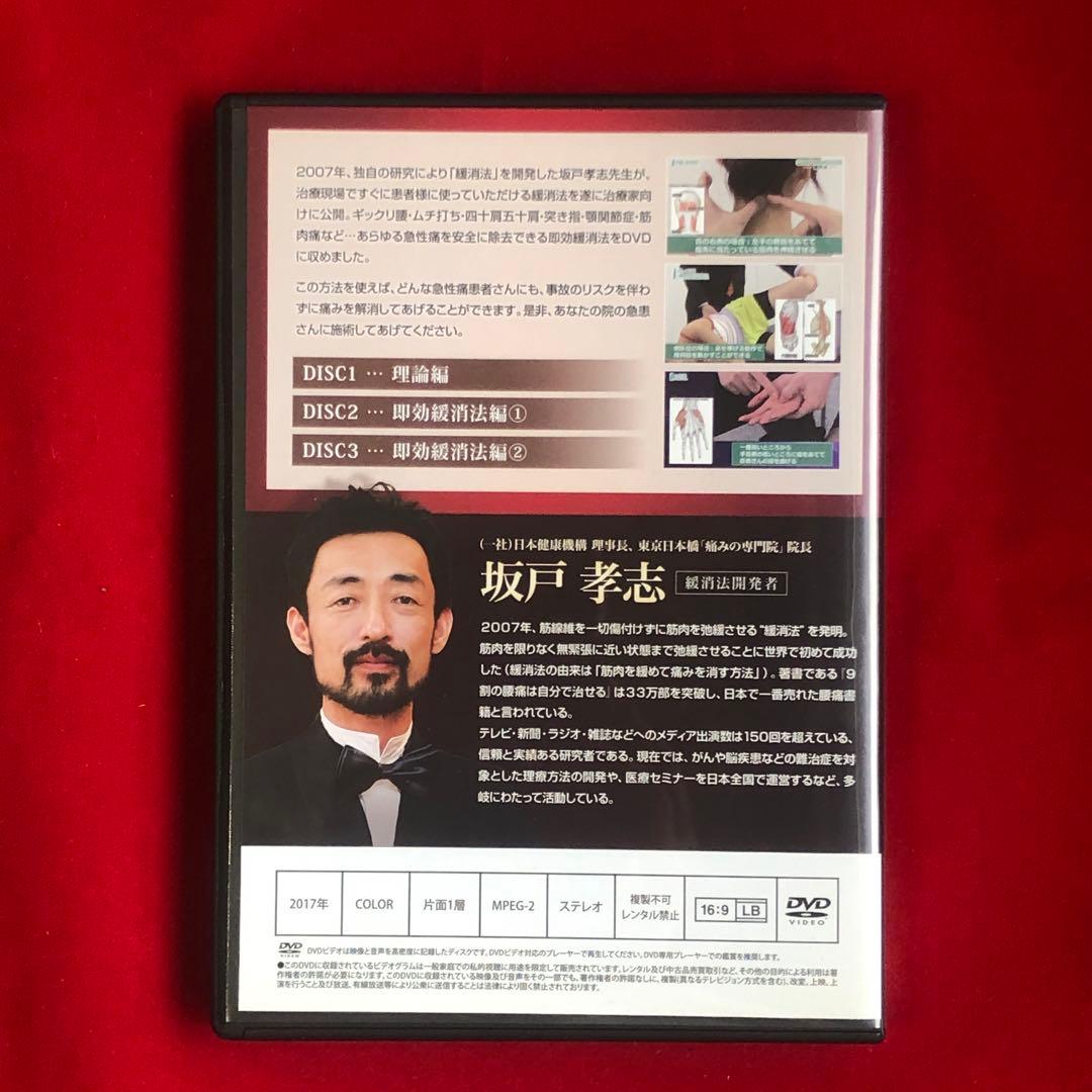 坂戸孝志の緩消法マスターテクニック DVD8枚フルセット