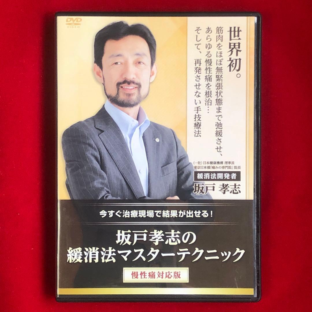 坂戸孝志の緩消法マスターテクニック DVD8枚フルセット