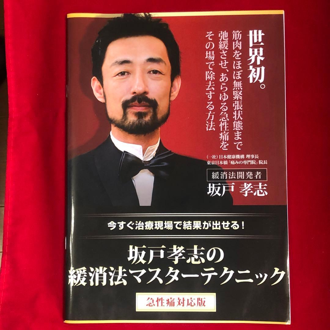 坂戸孝志の緩消法マスターテクニック DVD8枚フルセット