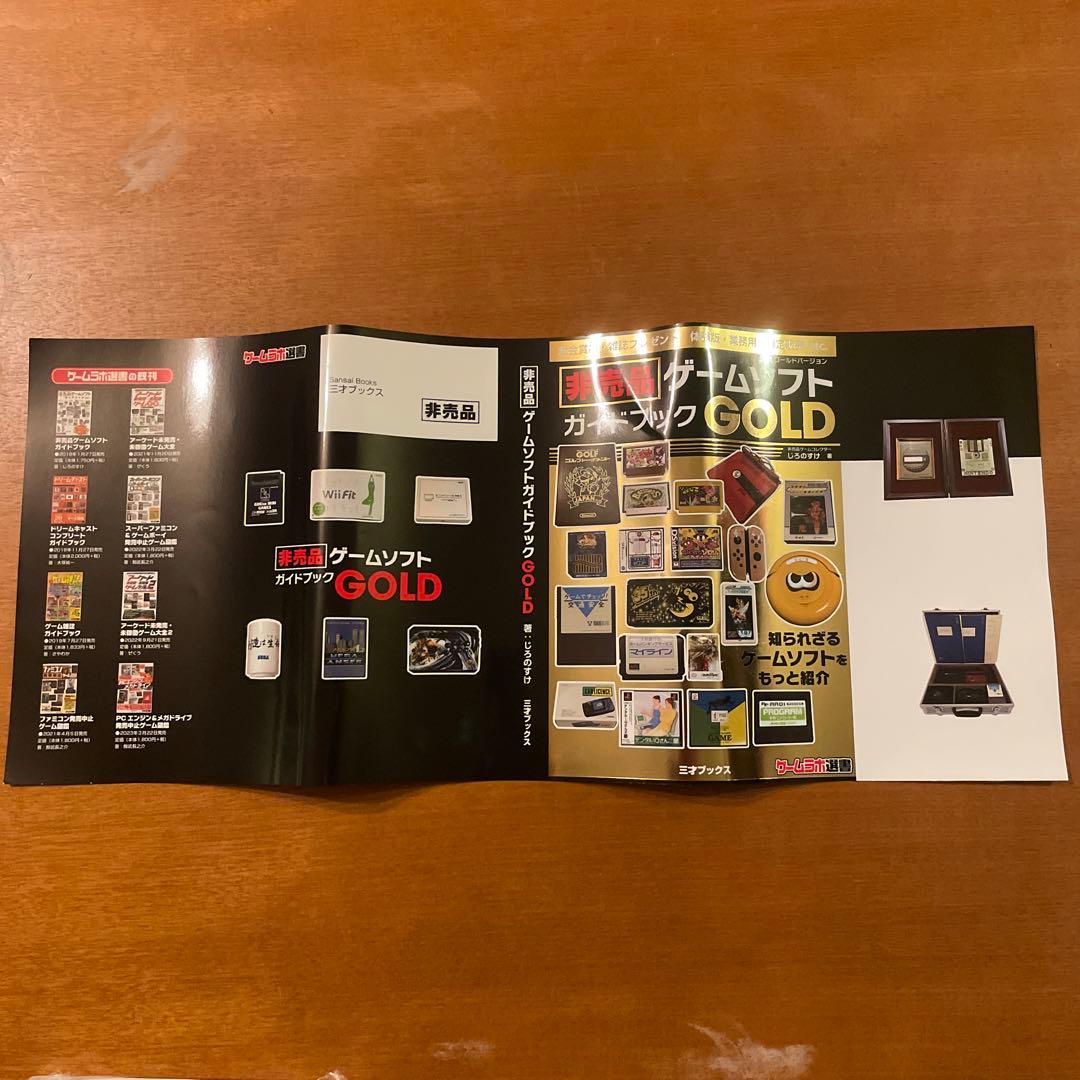 非売品ゲームソフトガイドブックGOLD 非売品ブックカバー付
