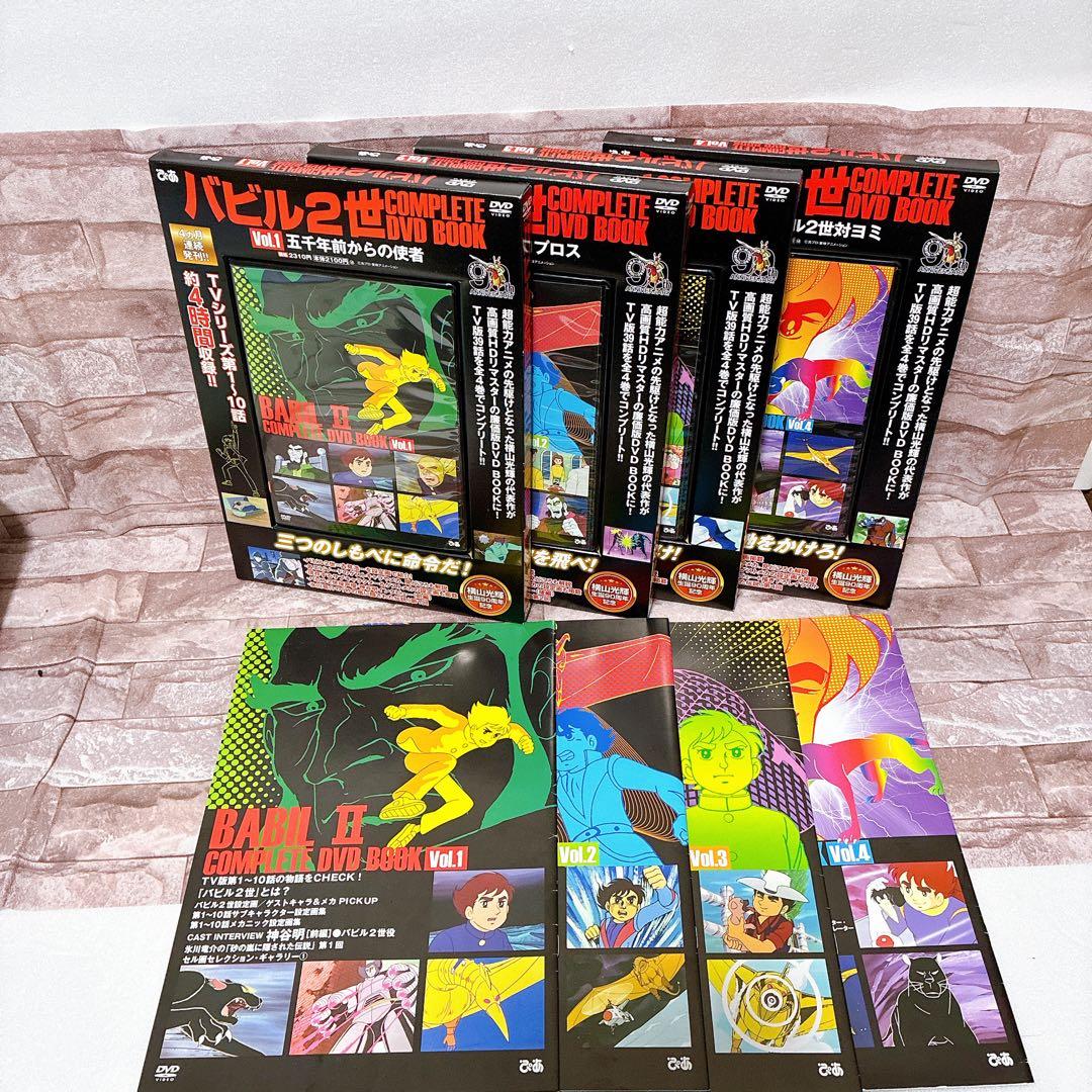 バビル2世 COMPLETE DVD BOOK 全4巻セット ブックレット付き