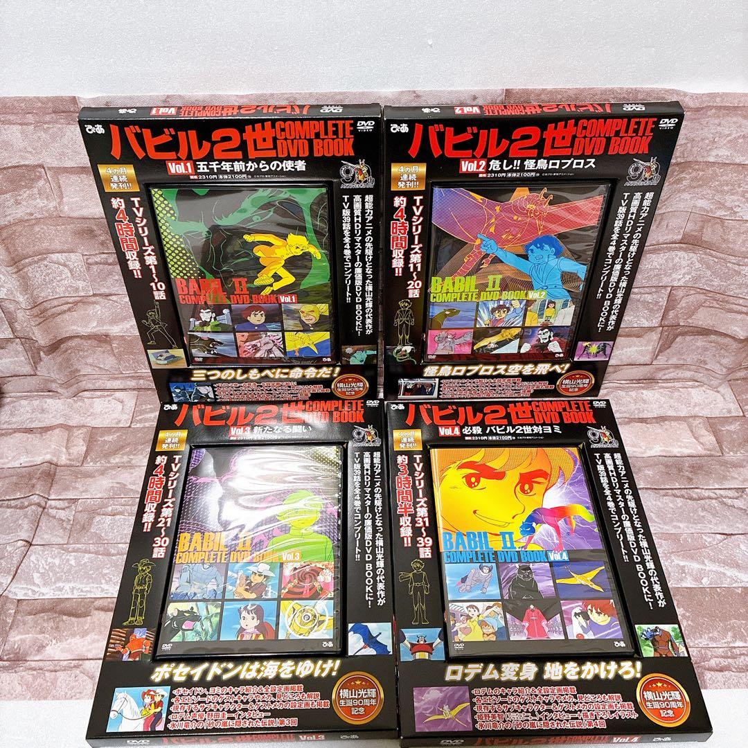 バビル2世 COMPLETE DVD BOOK 全4巻セット ブックレット付き