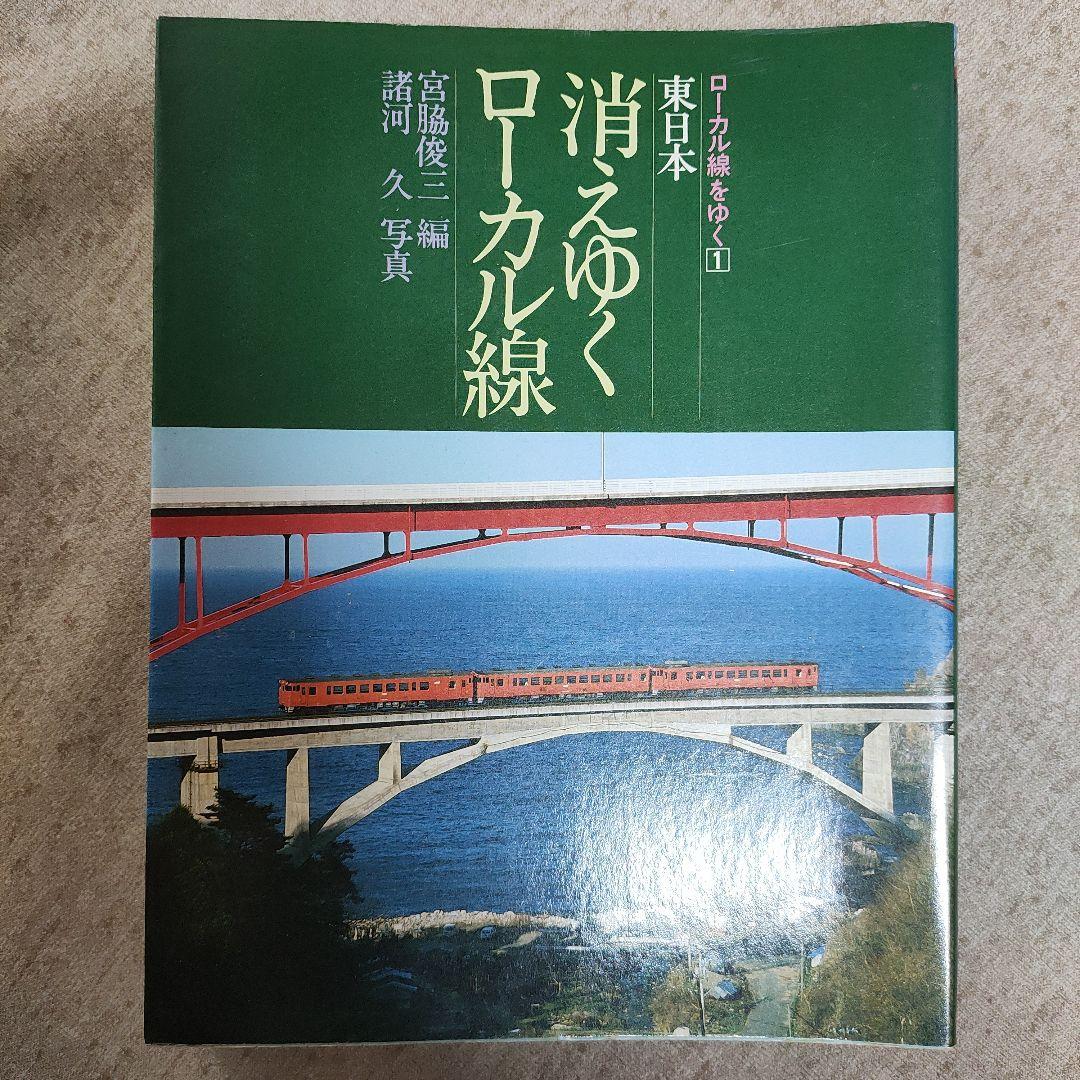 【貴重】消えゆくローカル線　桐原書店　電車　写真　２冊セット　乗り物　鉄道　絶版