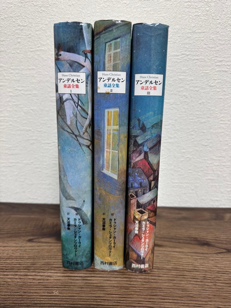 【３冊セット】アンデルセン童話全集Ⅰ～Ⅲ