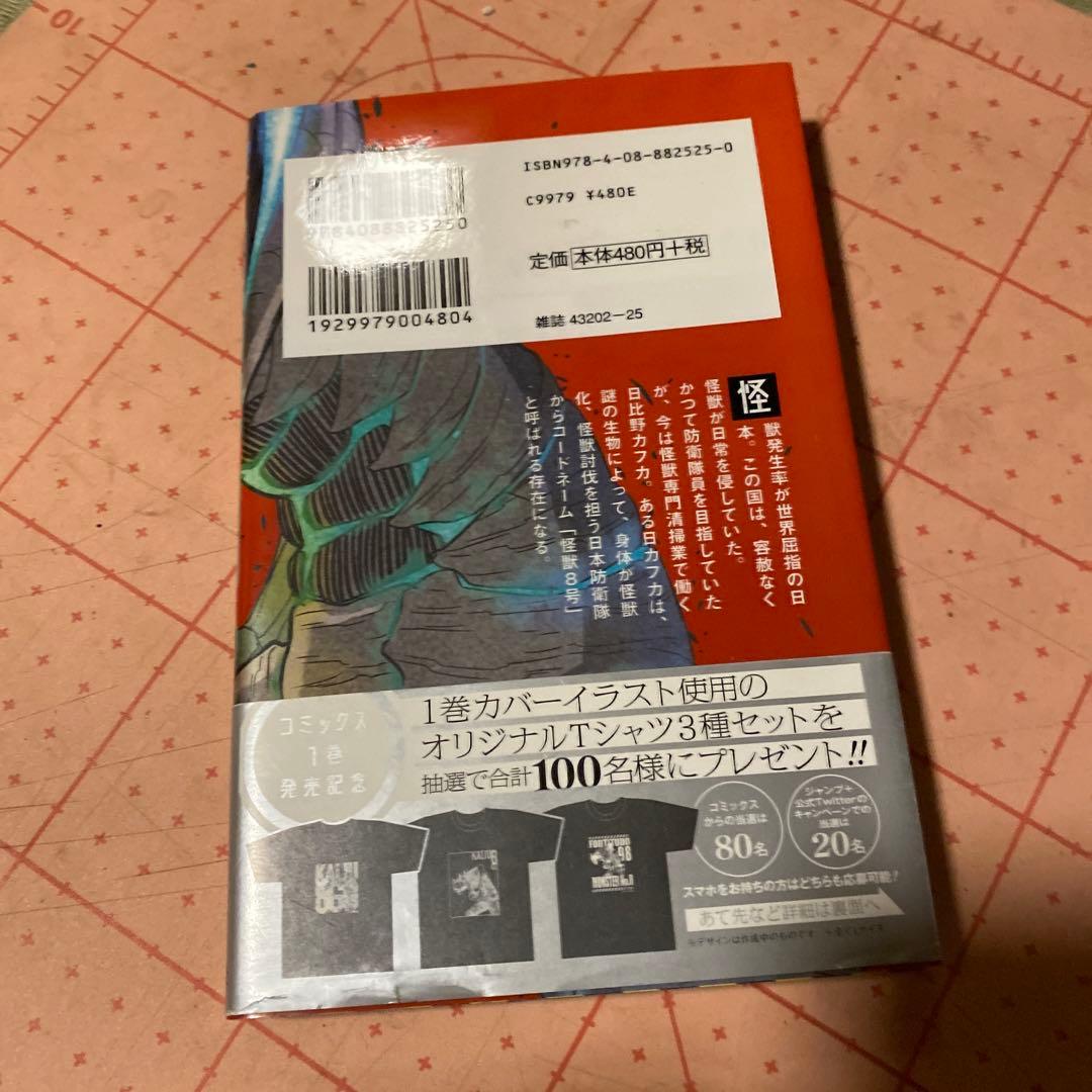 初版帯付き怪獣8号 1