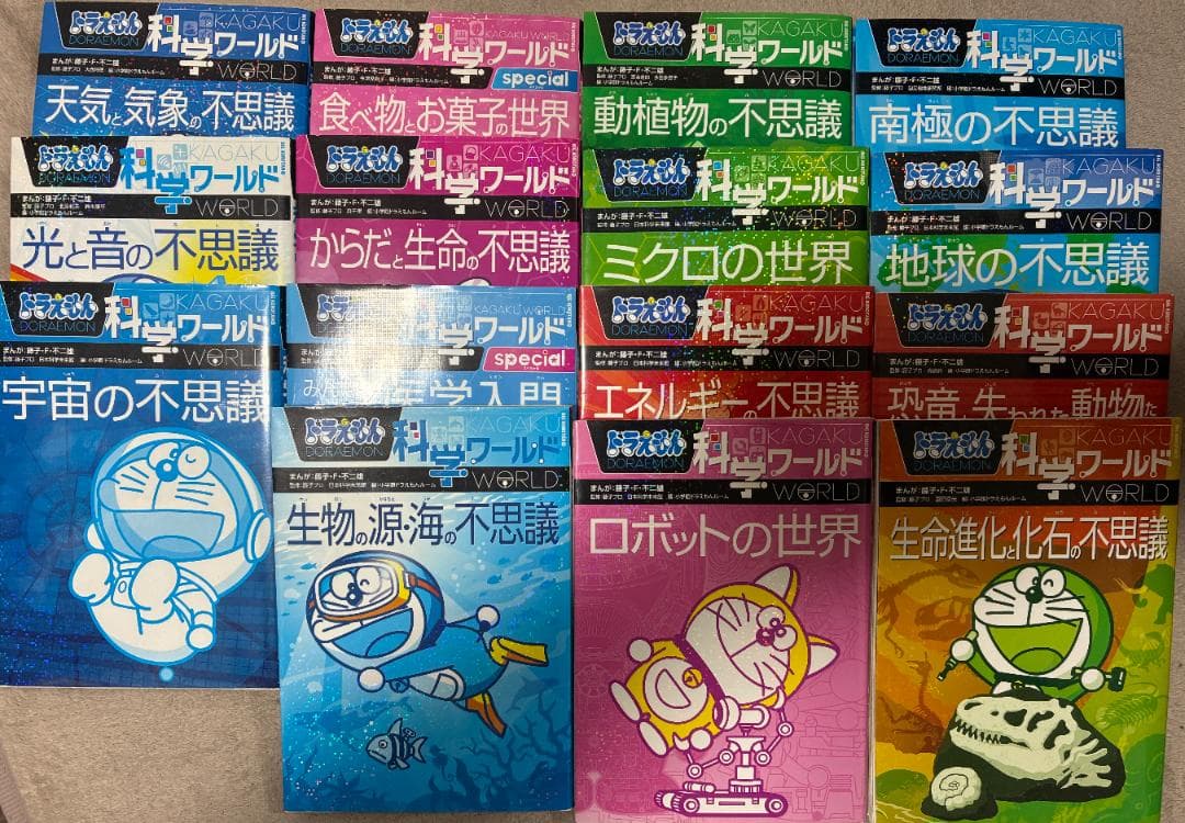 ドラえもん　どらえもん　科学ワールド　１５冊