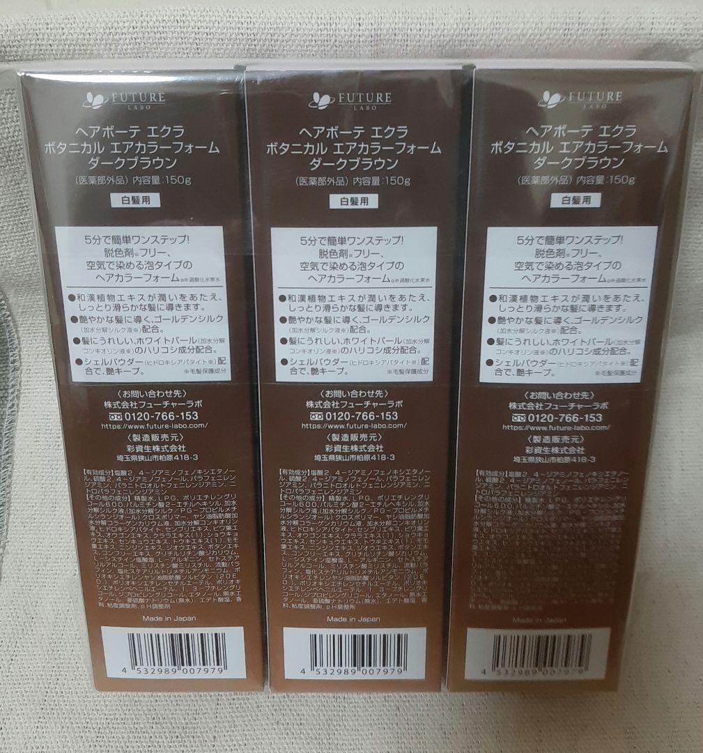 新品未使用 ヘアボーテエクラ ボタニカル エアカラーフォーム ダークブラウン
