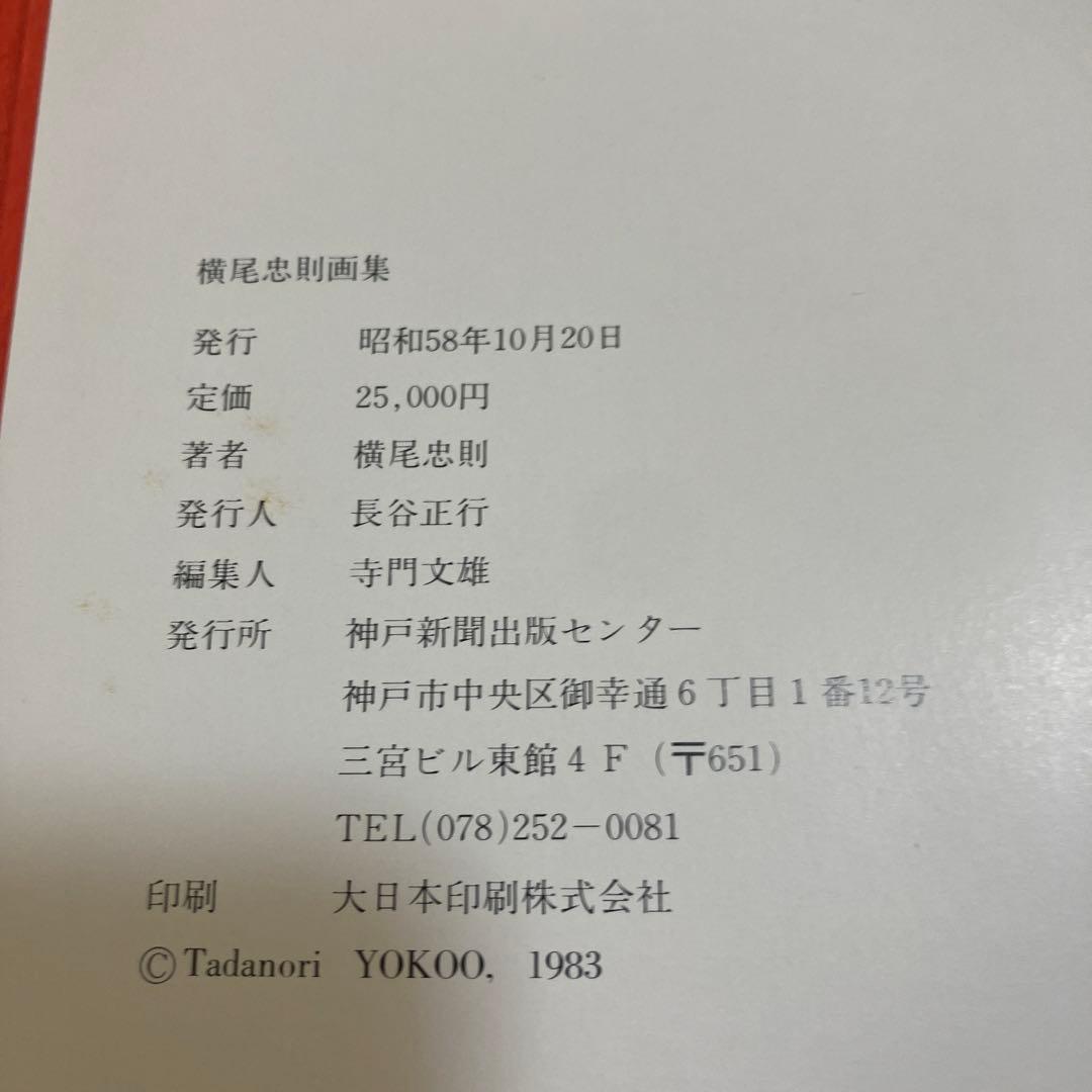稀少 大判 横尾忠則 画集 外箱付 神戸新聞出版センター