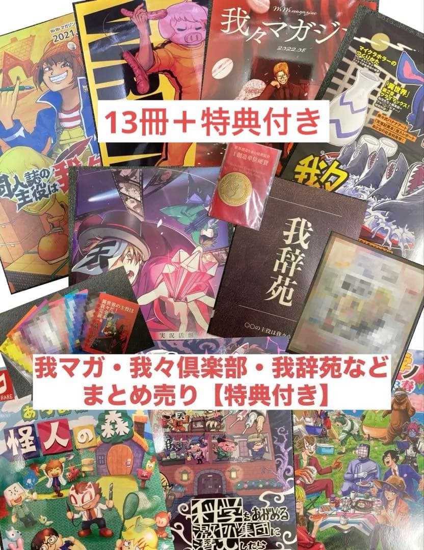 【限定版特典付き】我々マガジン・我々倶楽部・我辞典・他関連雑誌13冊まとめ売り