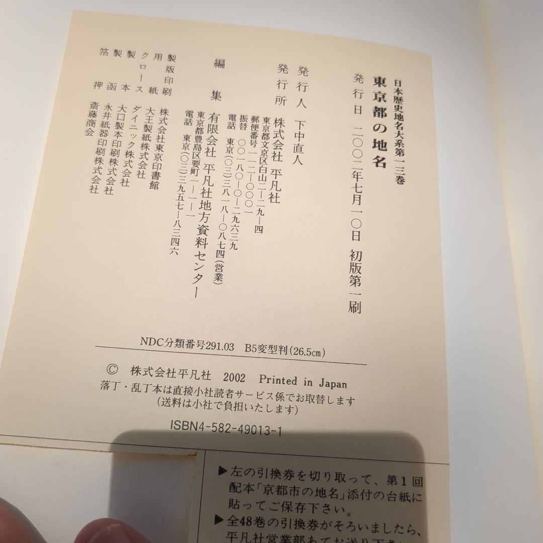 日本歴史地名大系 第13巻 (東京都の地名)　東京都全図特別付録付き